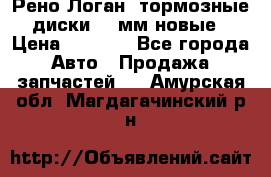 Рено Логан1 тормозные диски 239мм новые › Цена ­ 1 300 - Все города Авто » Продажа запчастей   . Амурская обл.,Магдагачинский р-н